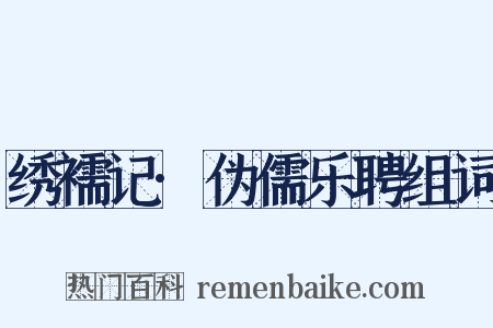 绣襦记·伪儒乐聘组词是什么意思的图片